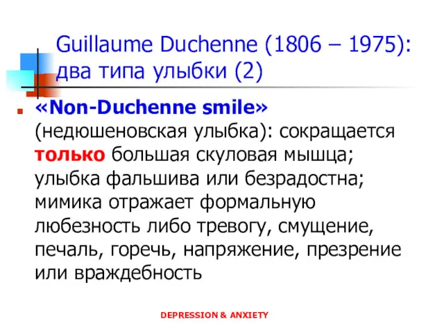 Guillaume Duchenne (1806 – 1975): два типа улыбки (2) «Non-Duchenne