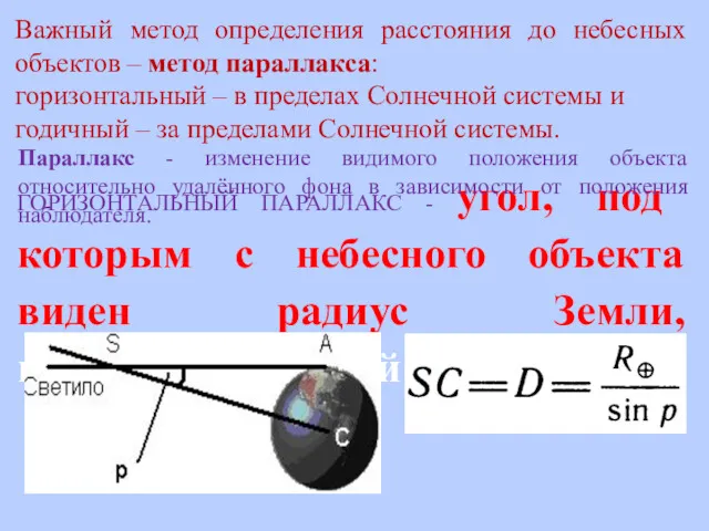 ГОРИЗОНТАЛЬНЫЙ ПАРАЛЛАКС - угол, под которым с небесного объекта виден