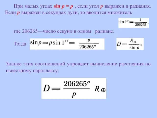 При малых углах sin р = р , если угол