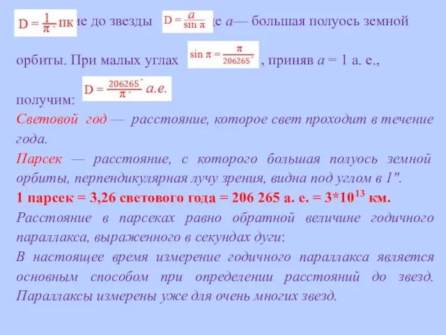 Расстояние до звезды , где а— большая полуось земной орбиты.