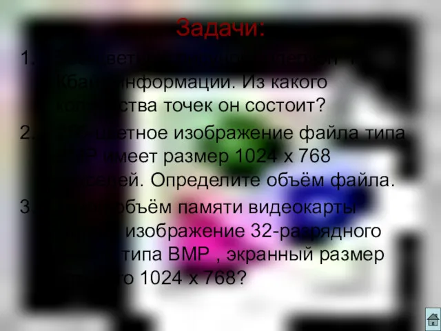 Задачи: 256-цветный рисунок содержит 1 Кбайт информации. Из какого количества