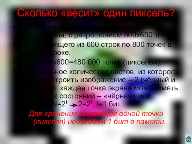 Сколько «весит» один пиксель? Пусть имеем экран монитора растрового изображения,