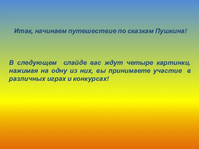 Итак, начинаем путешествие по сказкам Пушкина! В следующем слайде вас