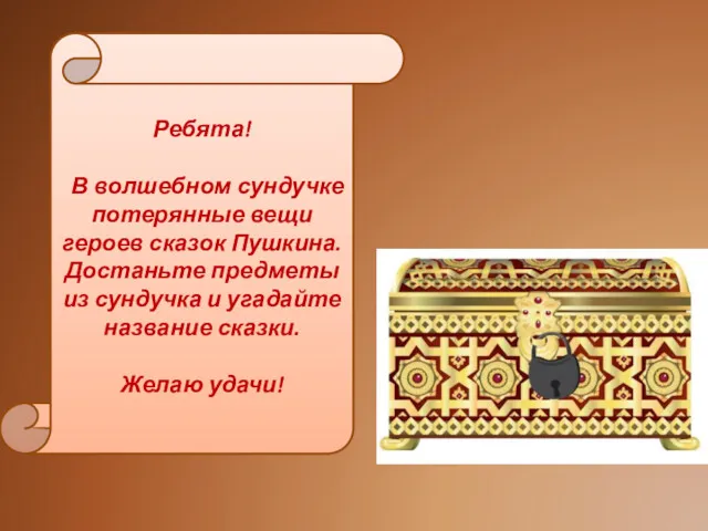 Ребята! В волшебном сундучке потерянные вещи героев сказок Пушкина. Достаньте