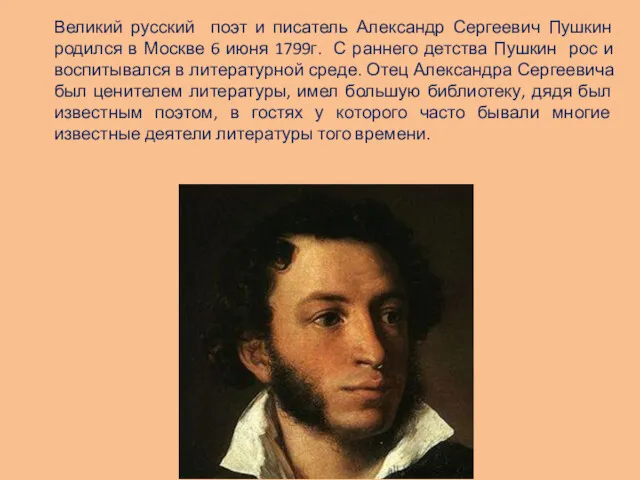 Великий русский поэт и писатель Александр Сергеевич Пушкин родился в