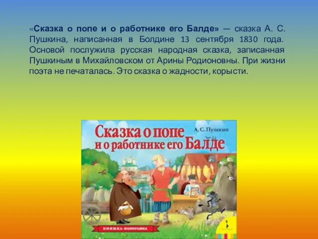 «Сказка о попе и о работнике его Балде» — сказка