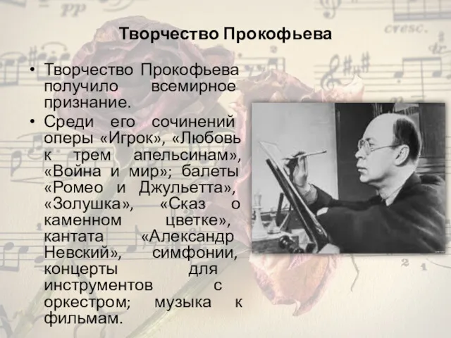 Творчество Прокофьева Творчество Прокофьева получило всемирное признание. Среди его сочинений