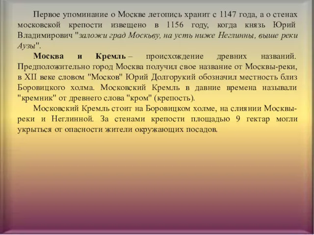 Первое упоминание о Москве летопись хранит с 1147 года, а