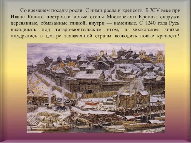 Со временем посады росли. С ними росла и крепость. В