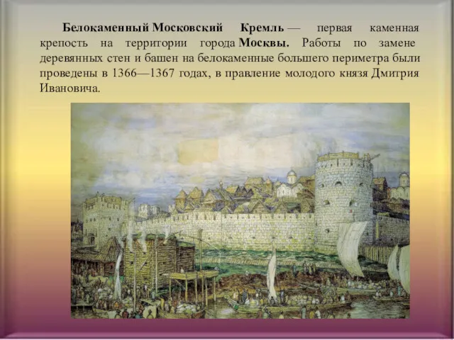 Белокаменный Московский Кремль — первая каменная крепость на территории города