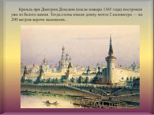 Кремль при Дмитрии Донском (после пожара 1365 года) построили уже