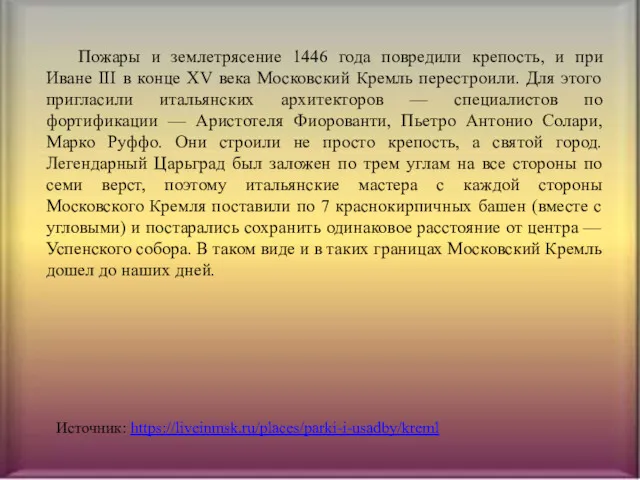 Пожары и землетрясение 1446 года повредили крепость, и при Иване