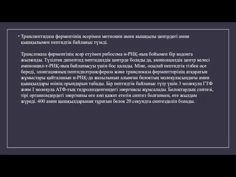 Транспептидаза ферментінің әсерімен метионин амин кышқылы центрдегі амин қышқылымен пептидтік