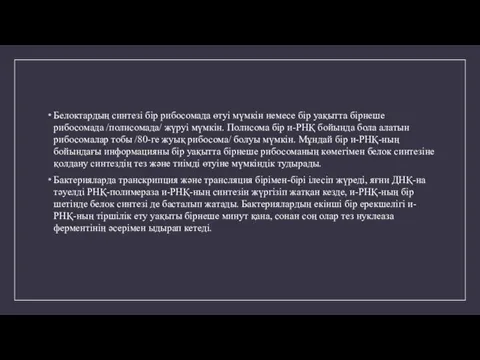 Белоктардың синтезі бір рибосомада өтуі мүмкін немесе бір уақытта бірнеше