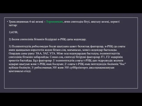 Трансляцияның 4-ші кезеңі – Терминация, яғни синтездің бітуі, аяқталу кезеңі,