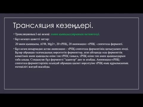 Трансляция кезеңдері. Трансляцияның І-ші кезеңі: амин қышқылдарының активтелуі. Бұл кезеңге