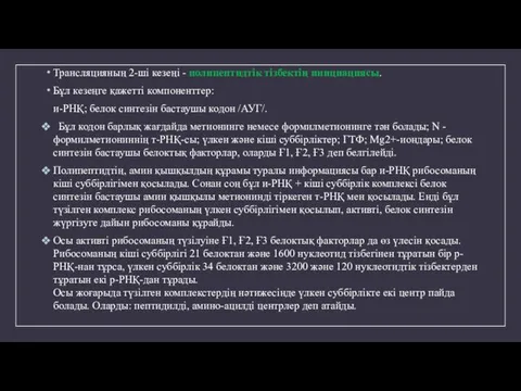 Трансляцияның 2-ші кезеңі - полипептидтік тізбектің инициациясы. Бұл кезеңге қажетті