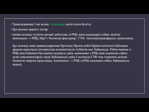 Трансляцияның 3-ші кезеңі: элонгация деген атпен белгілі. Бұл кезеңге қажетті