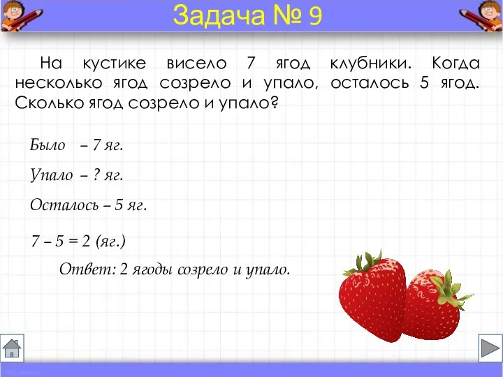 На кустике висело 7 ягод клубники. Когда несколько ягод созрело