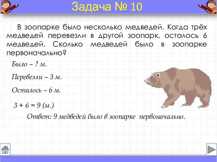 В зоопарке было несколько медведей. Когда трёх медведей перевезли в