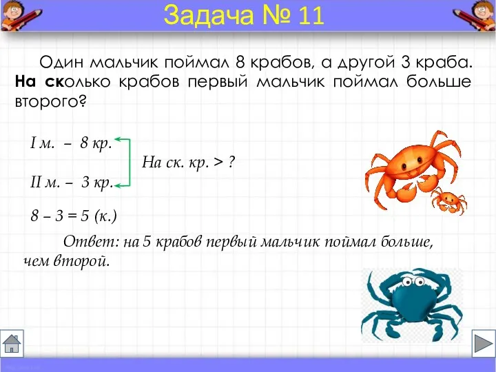 Один мальчик поймал 8 крабов, а другой 3 краба. На