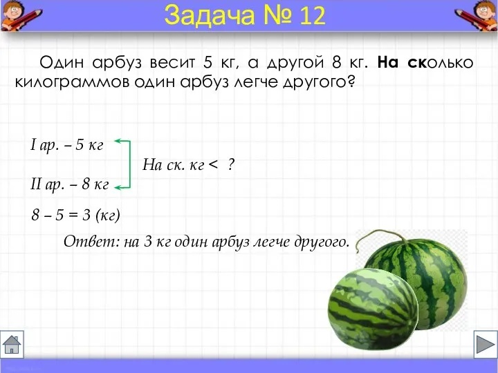 Один арбуз весит 5 кг, а другой 8 кг. На