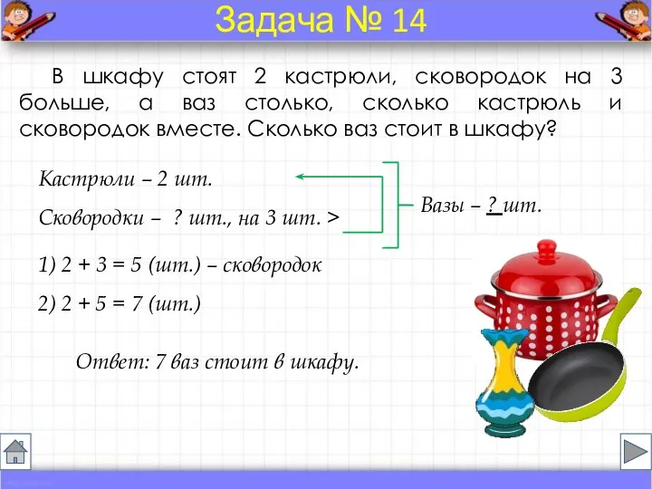 В шкафу стоят 2 кастрюли, сковородок на 3 больше, а