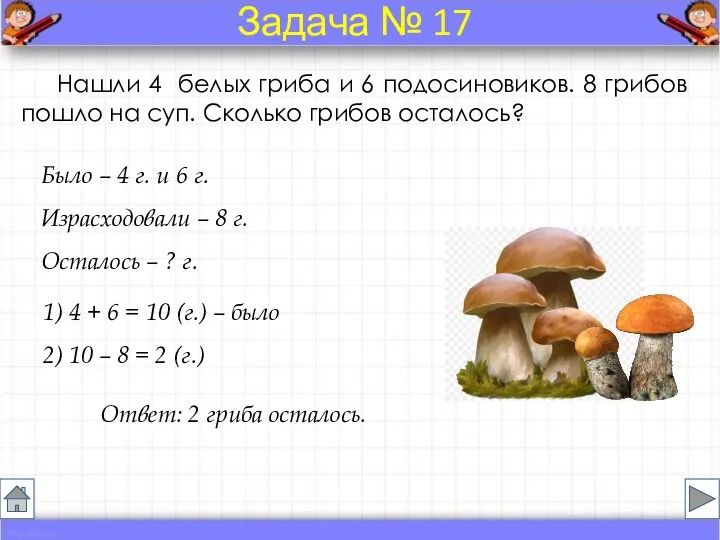 Было – 4 г. и 6 г. Израсходовали – 8