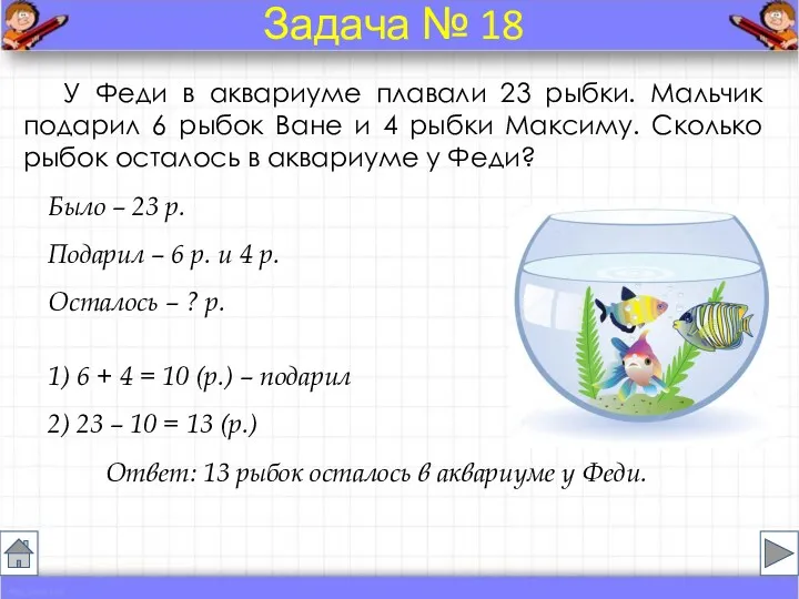 Было – 23 р. Подарил – 6 р. и 4