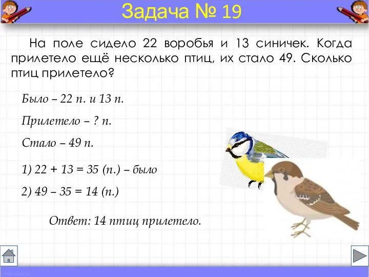 Было – 22 п. и 13 п. Прилетело – ?