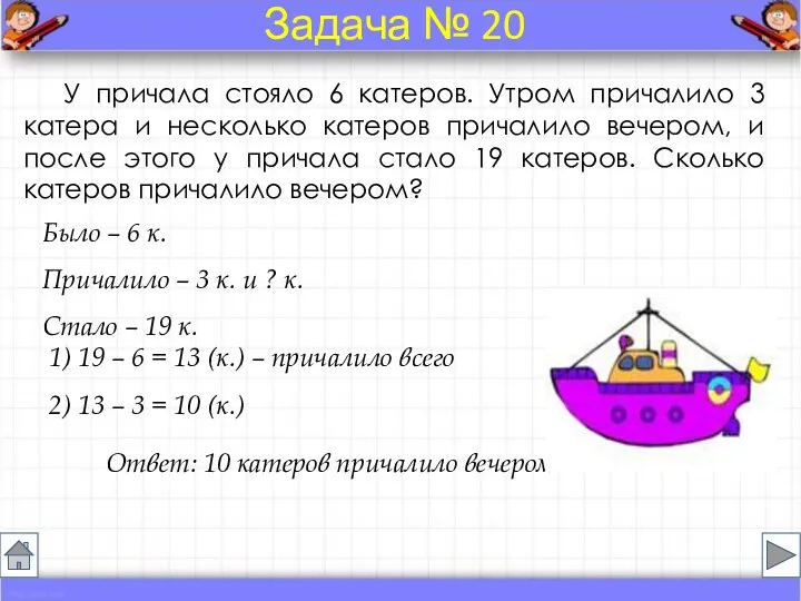 Было – 6 к. Причалило – 3 к. и ?