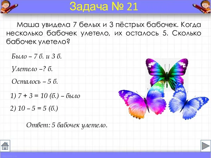 Было – 7 б. и 3 б. Улетело –? б.