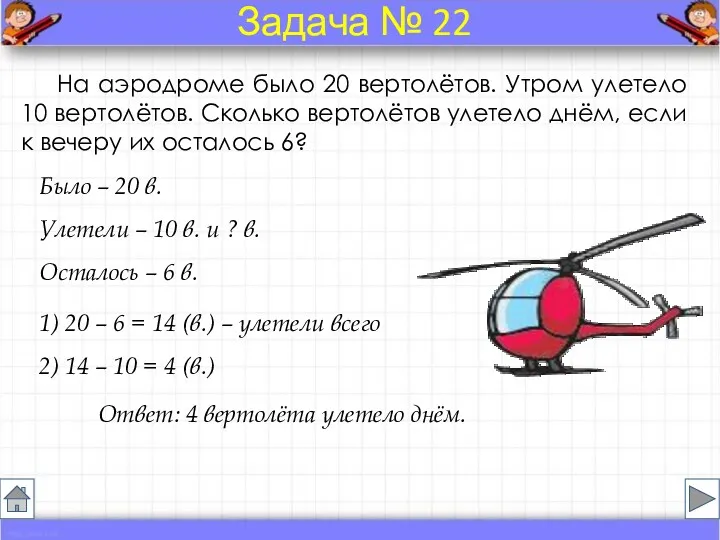 Было – 20 в. Улетели – 10 в. и ?