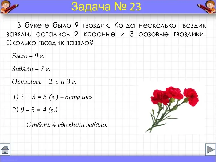 Было – 9 г. Завяли – ? г. Осталось –