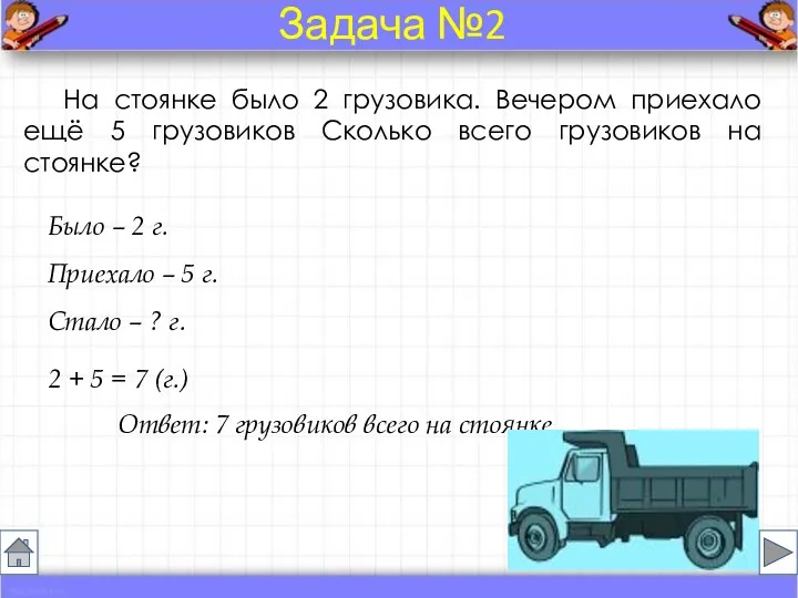 На стоянке было 2 грузовика. Вечером приехало ещё 5 грузовиков