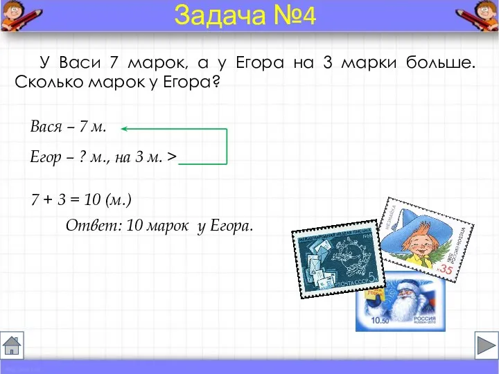 У Васи 7 марок, а у Егора на 3 марки