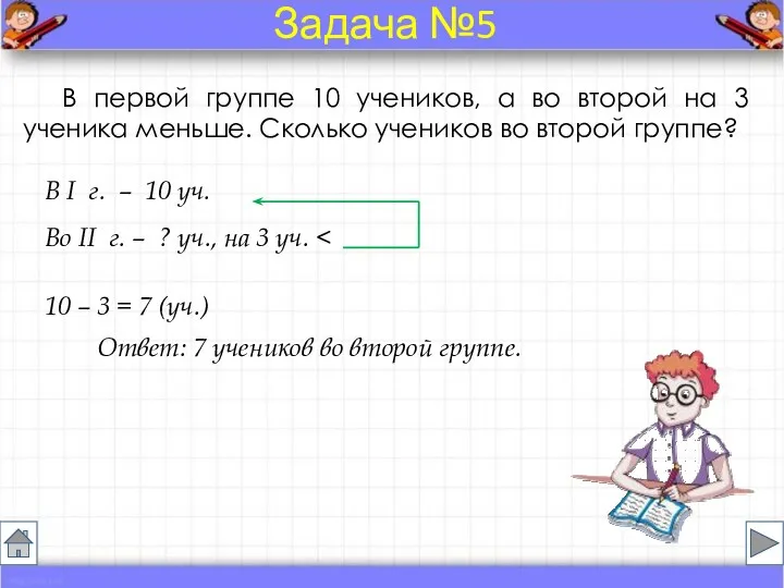 В первой группе 10 учеников, а во второй на 3