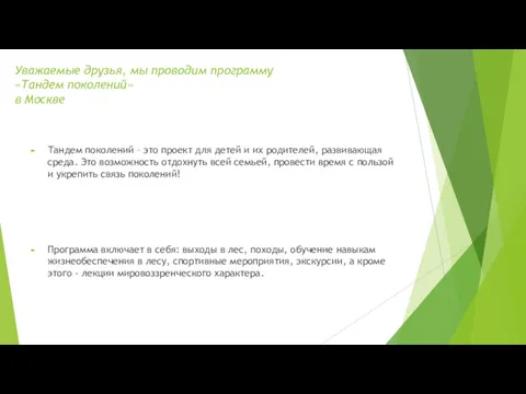 Уважаемые друзья, мы проводим программу «Тандем поколений» в Москве Тандем