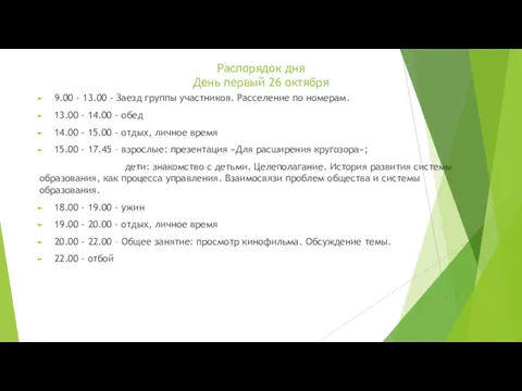 Распорядок дня День первый 26 октября 9.00 - 13.00 -