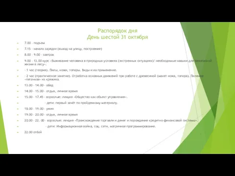 Распорядок дня День шестой 31 октября 7.00 – подъем 7.15