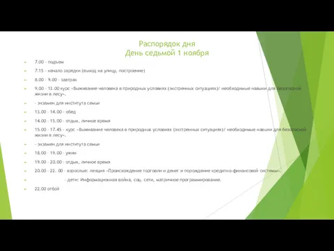 Распорядок дня День седьмой 1 ноября 7.00 – подъем 7.15