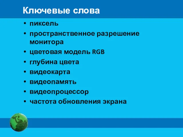 Ключевые слова пиксель пространственное разрешение монитора цветовая модель RGB глубина