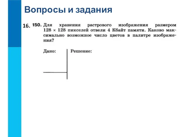 16. Вопросы и задания