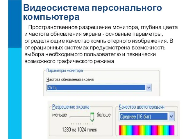 Видеосистема персонального компьютера Пространственное разрешение монитора, глубина цвета и частота