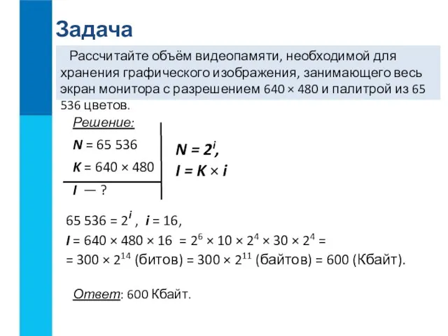 Задача Рассчитайте объём видеопамяти, необходимой для хранения графического изображения, занимающего