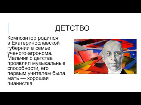 ДЕТСТВО Композитор родился в Екатеринославской губернии в семье ученого-агронома. Мальчик