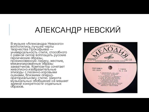АЛЕКСАНДР НЕВСКИЙ В музыке «Александра Невского» воплотились лучшие черты творчества