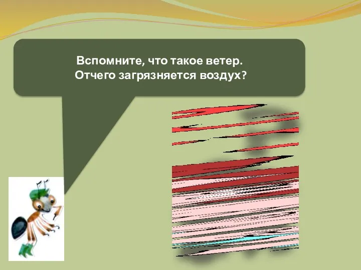 Вспомните, что такое ветер. Отчего загрязняется воздух?