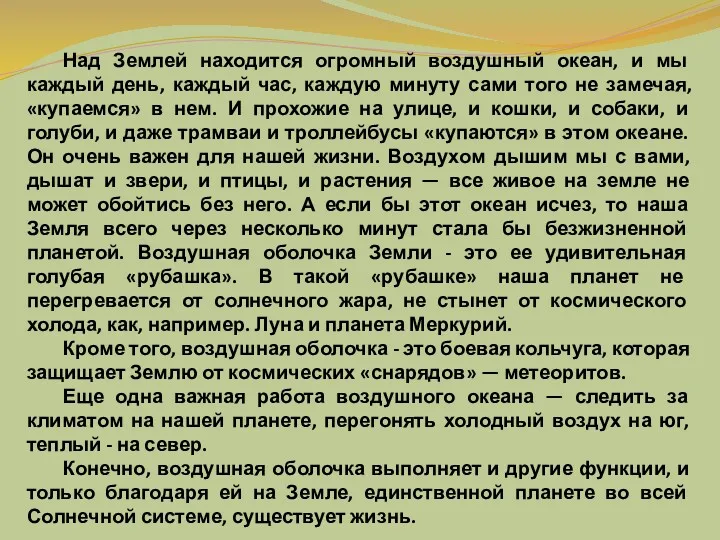 Над Землей находится огромный воздушный океан, и мы каждый день,