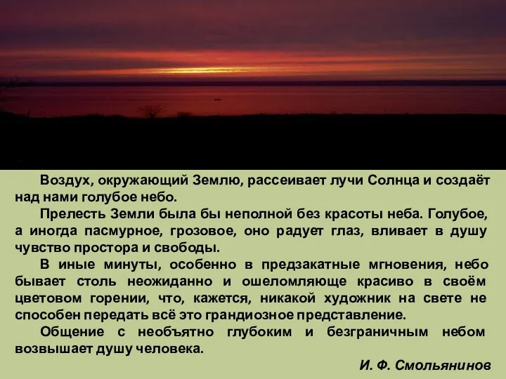 Воздух, окружающий Землю, рассеивает лучи Солнца и создаёт над нами